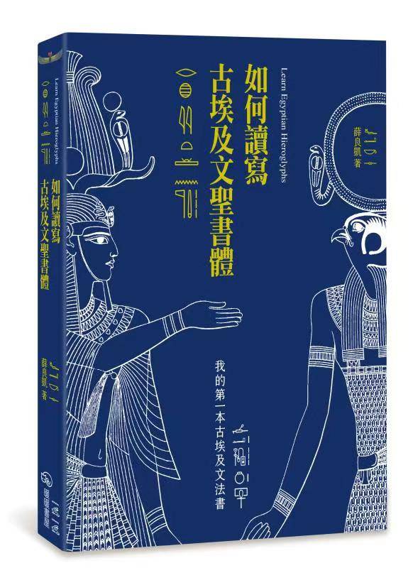 《如何读写古埃及文圣书体》薛良凯老师新书上线啦！