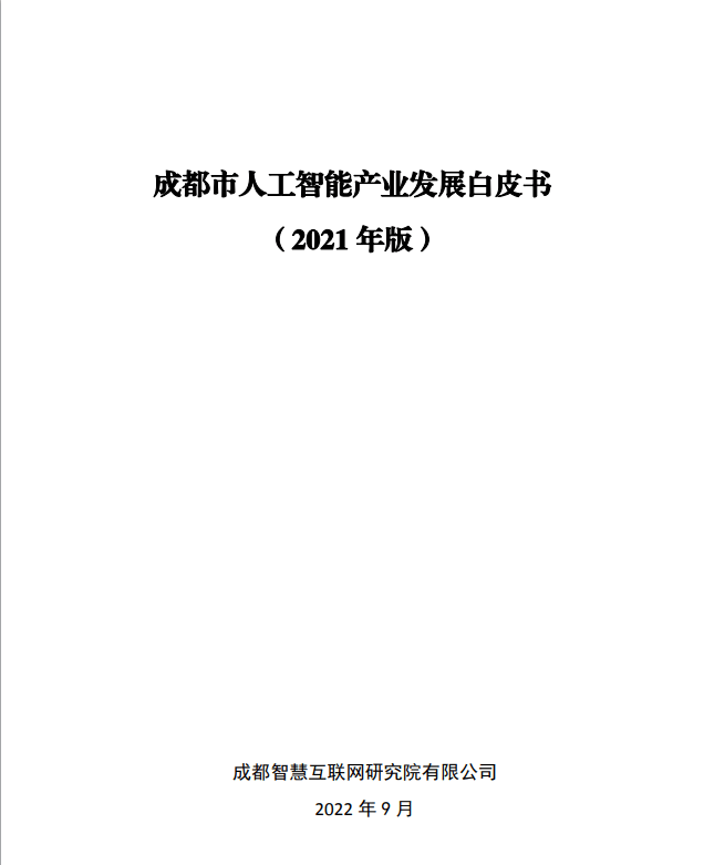 年增长率147% 成都市人工智能产业规模翻番