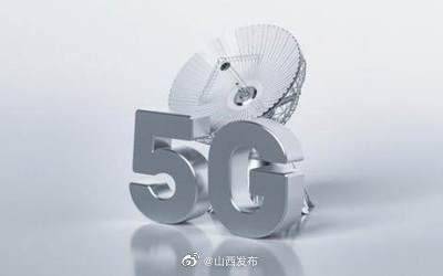 截至9月中旬，山西5G基站达5.8万个