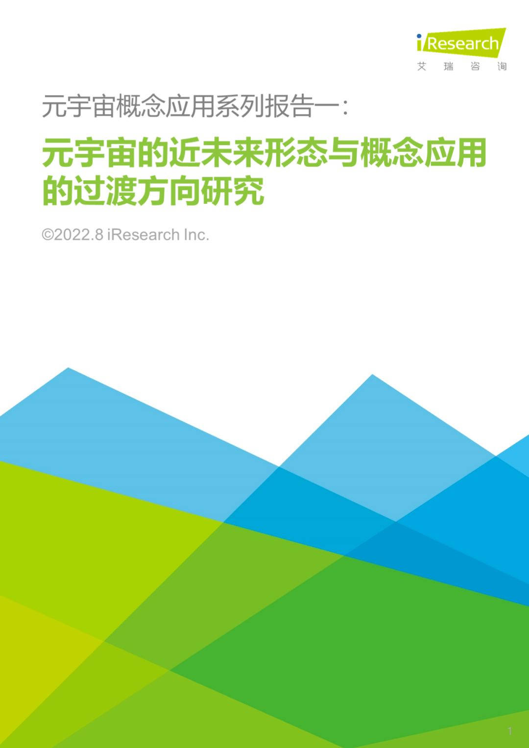 元宇宙的近未来形态与概念应用的过渡方向研究