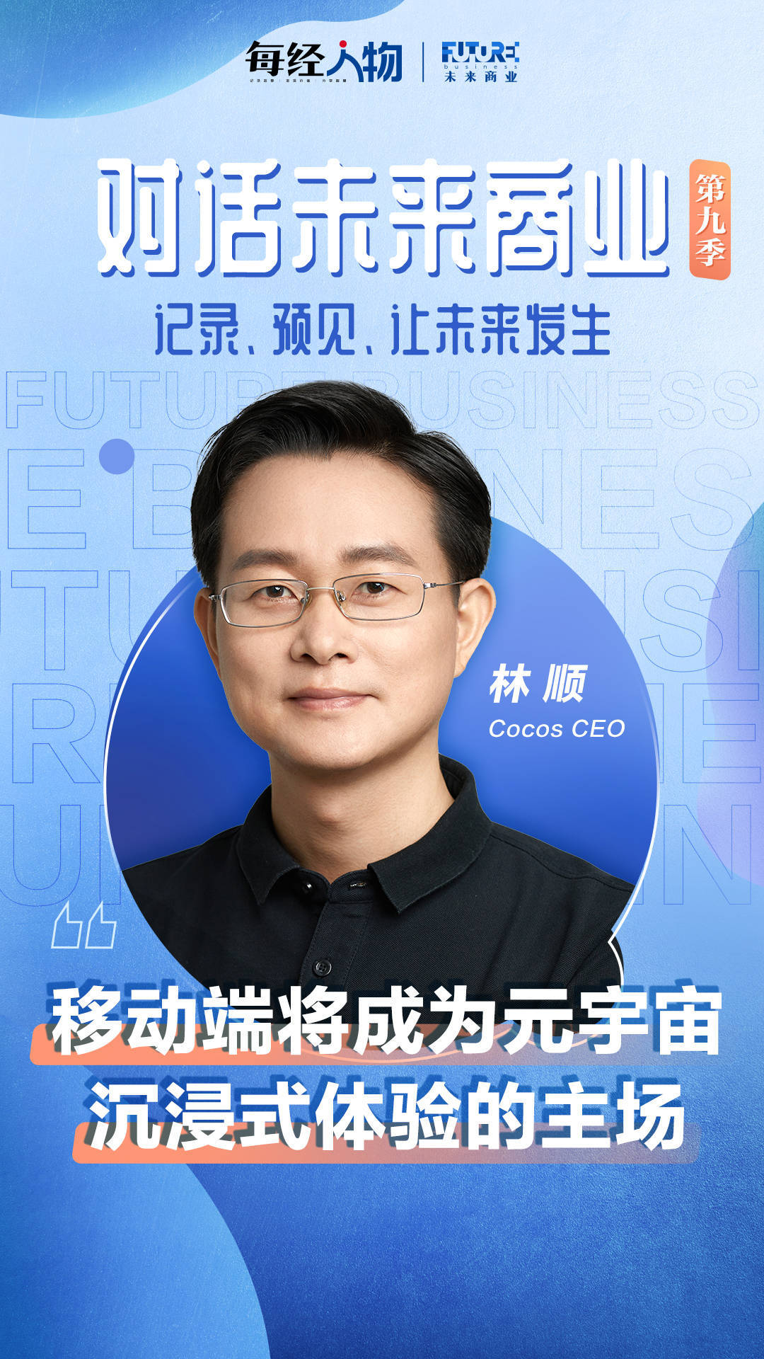 对话未来商业｜Cocos CEO林顺：移动端是元宇宙沉浸式体验主场