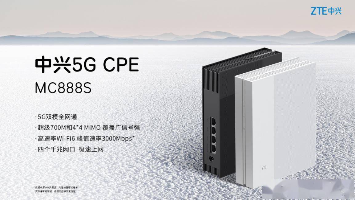 国际品质，国民价格，中兴新一代5G室内CPE MC888S正式发布