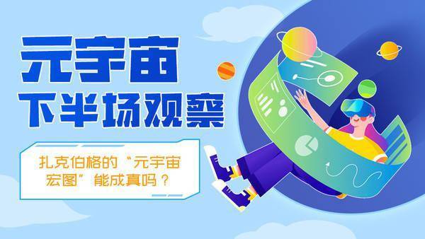 元宇宙下半场观察：扎克伯格的“元宇宙宏图”能成真吗？