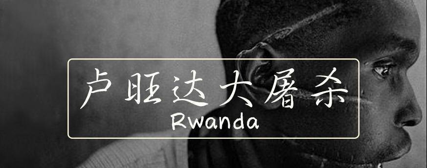 1994年，100万人在非洲殒命，为何全球无人发声，竞相选择沉默？