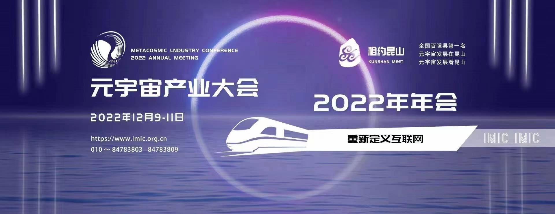 重新定义互联网！元宇宙产业大会2022年年会将于12月在昆山举行