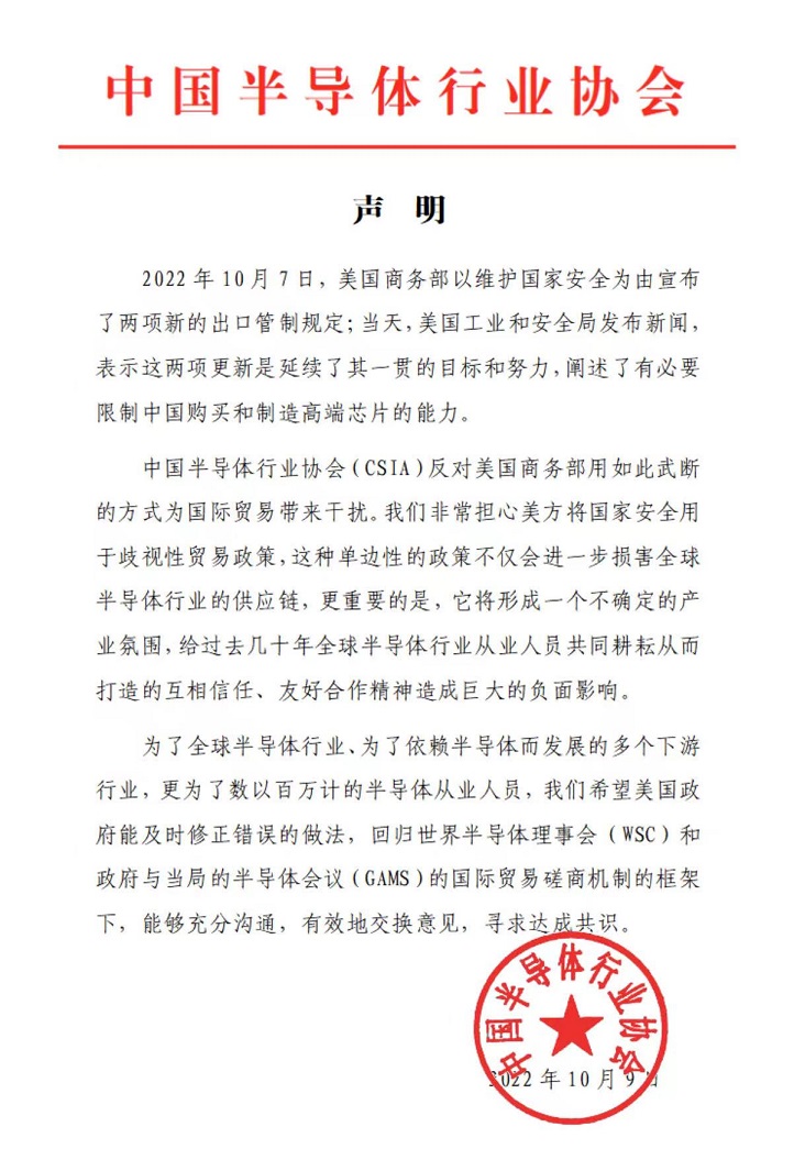 中国半导体行业协会：反对美出口管制新规，希望美方及时修正错误