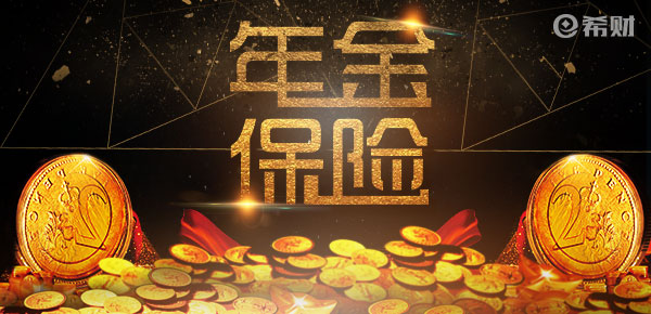 年金保险是什么意思