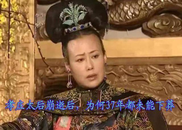 孝庄太后崩逝后，康熙为何停灵37年而不下葬，直到雍正年间才入葬