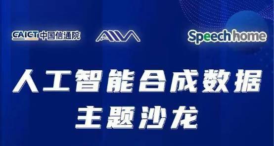 标贝科技受邀出席AI可信“人工智能合成数据”主题沙龙并发表演讲