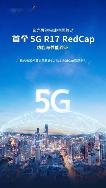 紫光展锐完成中国移动首个5G R17 RedCap功能与性能验证