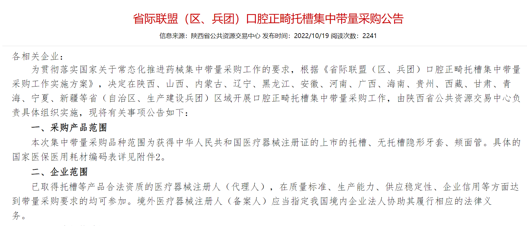 陕西牵头15省份联盟启动口腔正畸耗材集采，对市场有何影响