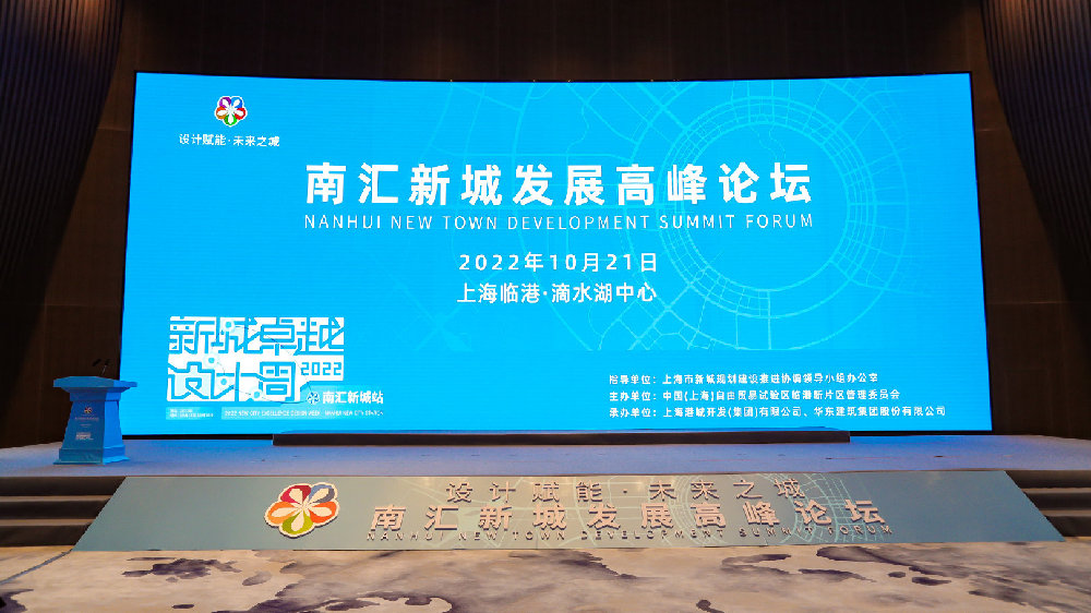 迈向“最现代的未来之城”！南汇新城发展高峰论坛在临港举行