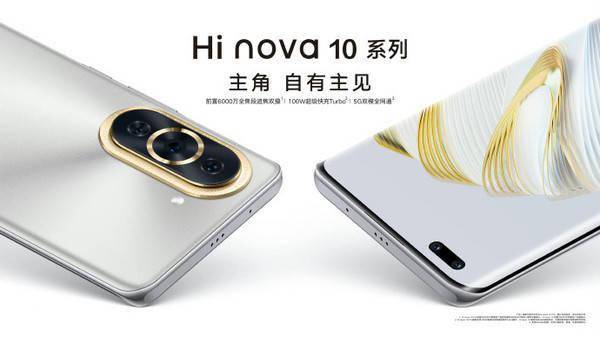 Hi nova 10系列今日开售 支持5G网络配120Hz高刷屏