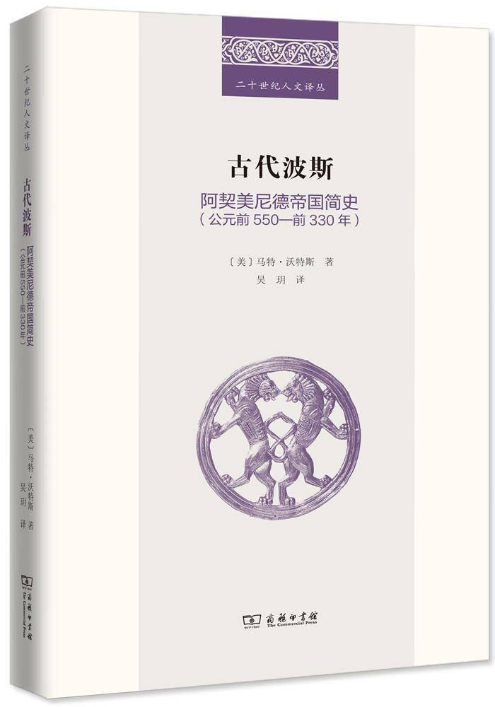 读书｜解读波斯帝国史中的种种疑团——《古代波斯：阿契美尼德帝国简史（公元前550-前330年）》出版