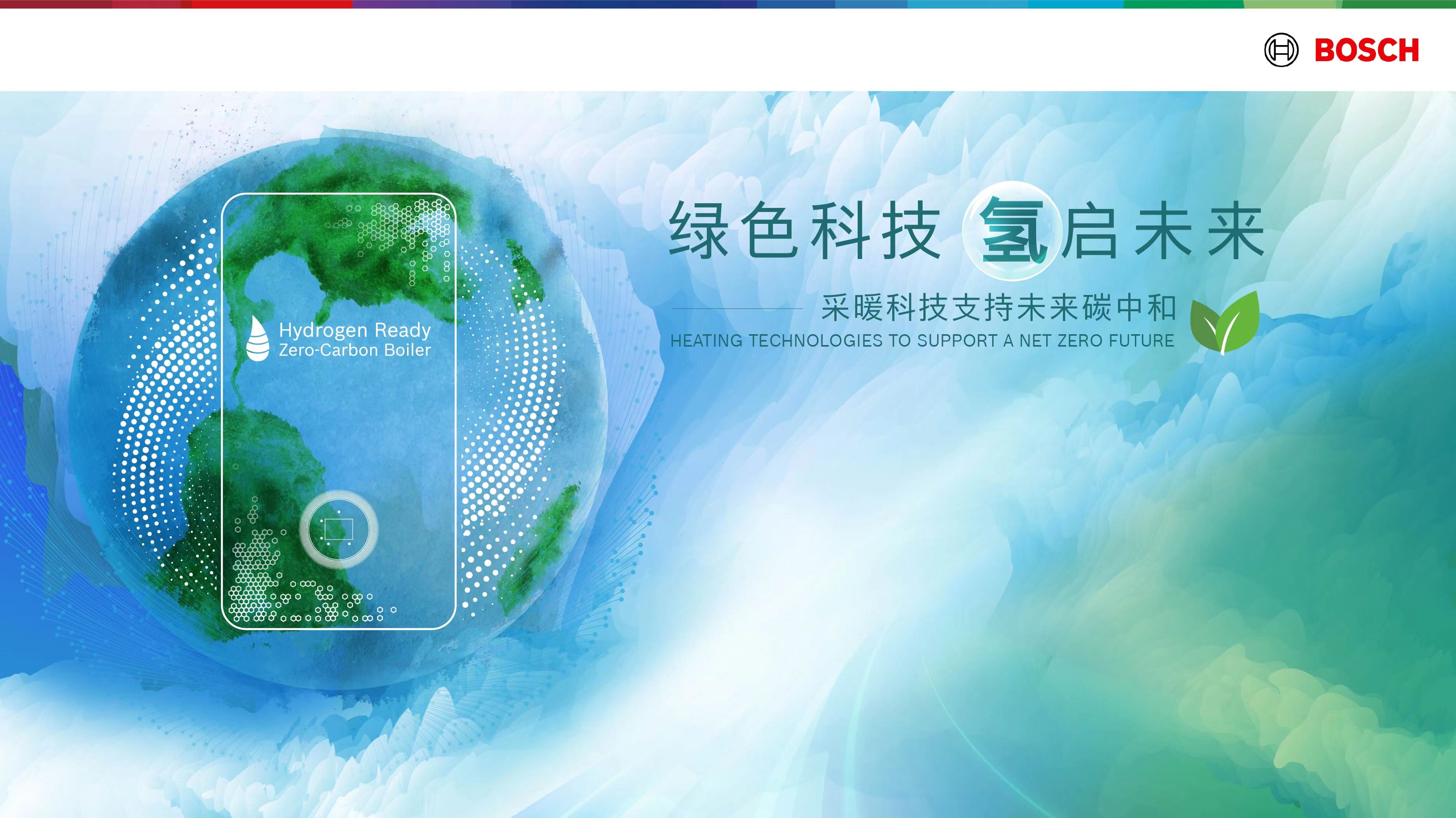 进博朋友圈｜减少碳排放，博世将中国首发“氢能采暖系统”
