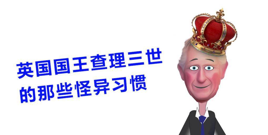 做国王真香！英国国王查理三世的那些怪异习惯