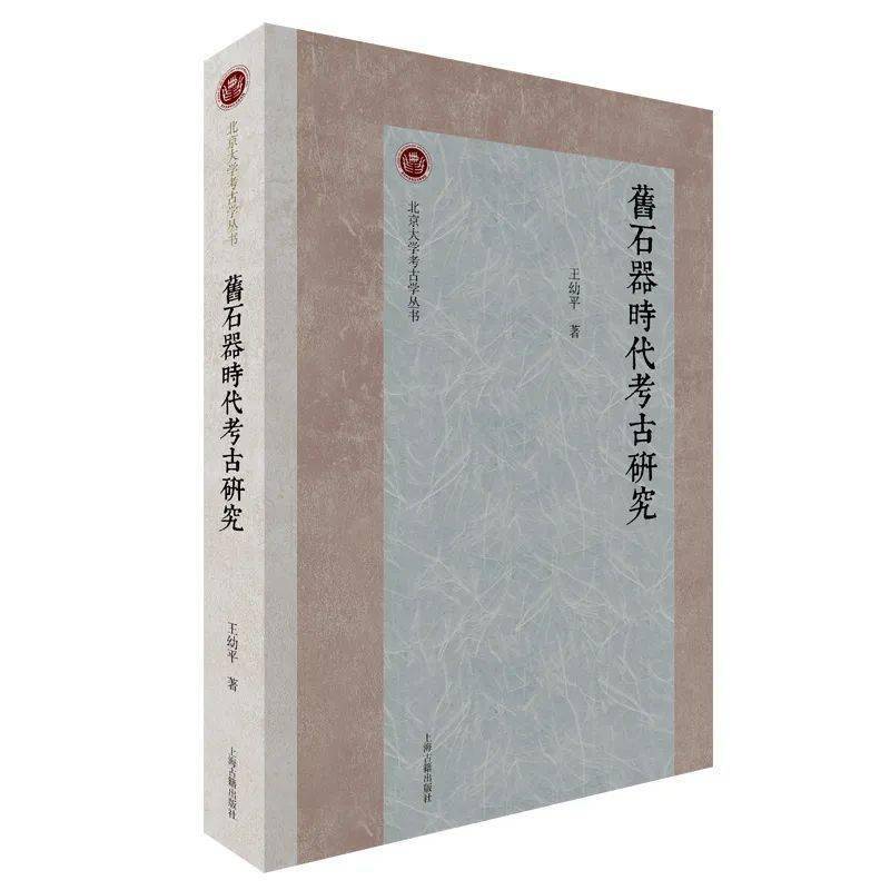 【新书介绍】旧石器时代考古研究