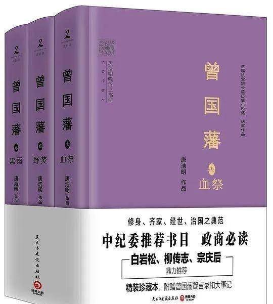 读唐浩明先生的《曾国藩三部曲》，如饮甘露，为什么？