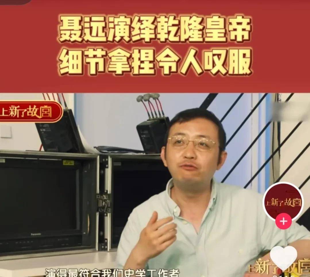 故宫研究员称聂远扮演的乾隆最符合历史！