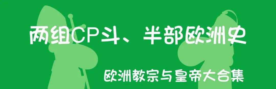 皇帝和教皇如何在欧洲诞生，从“眨眼”到东西两边的崩溃