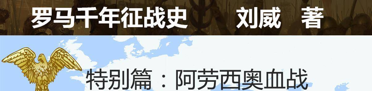 阿劳西奥血战：30万日耳曼人VS罗马，18个军团11万人马全军覆灭